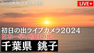 【初日の出LIVE2024】千葉県 銚子日本一早い初日の出日の出時刻 午前6時46分 2024年1月1日月500〜 [upl. by Gnoz]