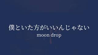 【歌ってみた】僕といた方がいいんじゃないmoon drop [upl. by Esemaj]