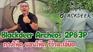 รีวิวละเอียด เต็นท์ Blackdeer Archeos 2P และ 3P กางให้ดู นอนให้ดู Impact Camping [upl. by Dez532]