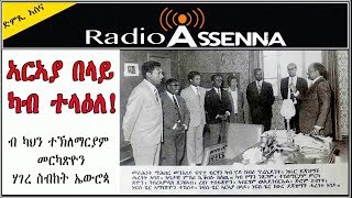 VOICE OF ASSENNA ኣርኣያ በላይ ካብ ተላዕለ [upl. by Opaline722]