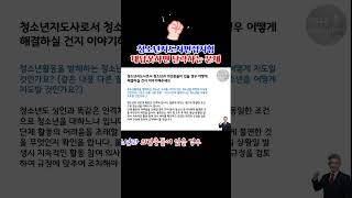 청소년지도사면접시험 대답못하면 탈락하는 문제청소년과 의견충돌이 있을경우 [upl. by Lupita]