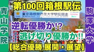 【駒澤大学】vs【青山学院大学】箱根駅伝2024総合優勝の行方は⁉︎ [upl. by Noraha]