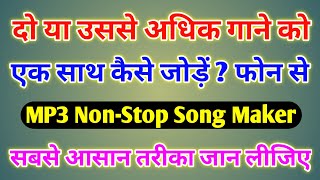 दो गाने को जोड़कर एक कैसे बनाए  Do Gane Ko Kaise Jode  Non Stop Song Kaise Banaye Mobile Se [upl. by Yentterb22]