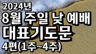 quot8월 주일 낮 예배 기도문 모음 4편8월 주일 예배 기도문  주일 예배 기도문예시광복주간 [upl. by Philipines]