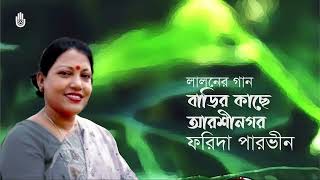 Barir kachhe arshi nagar বাড়ির কাছে আরশী নগর  Lalon Geeti  Farida Parveen [upl. by Laureen658]