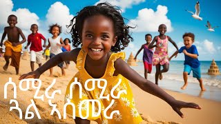 ሰሚራ ሰሚራ ጓል ኣስመራ  መዝሙር ህጻናት  SEMIRA SEMIRA ERITREAN KIDS SONGS  JossyT  Hdmona nebarit [upl. by Marysa]