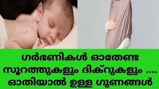 garbanikal othenda surathukal dua or surah during pregnancy period malayalam [upl. by Lamonica76]