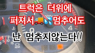 트럭사랑517일본연휴 트럭커의다짐일본트럭커 日韓夫婦 한일부부 韓国人夫 트럭트러블 [upl. by Rizan115]