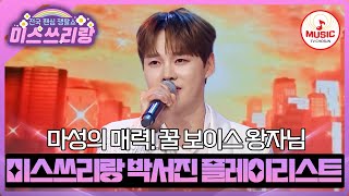 수많은 여인들의 마음을 훔친 남자 박서진의 무대 모음♪ 미스쓰리랑 TVCHOSUNMUSIC TV CHOSUN 240502 방송 외 [upl. by Nosned]