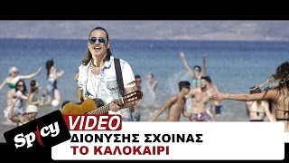 Διονύσης Σχοινάς  Το καλοκαίρι  Dionisis Sxoinas  To kalokairi  Official Video Clip [upl. by Borries]