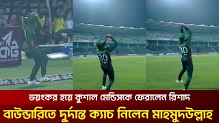 বাউন্ডারি লাইনে কুশাল মেন্ডিসের দুর্দান্ত ক্যাচ নিলেন মাহমুদুল্লাহ রিয়াদ । Mahmudullah Riyad  T20i [upl. by Eceryt450]