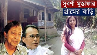 হায়  হায়  সুবর্ণা মুস্তাফার গ্রামের বাড়ি  দেখুন তাঁর গ্রামের বাড়ি দেখতে কেমন [upl. by Delilah290]