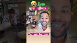 सब्जी में पानी  😀🤣 viral funny funnyreel funnyclips trending comedy reaction short shorts [upl. by Joappa305]