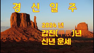 경신일주 2024년 갑진년 신년운세 사주분석 [upl. by Darlleen]