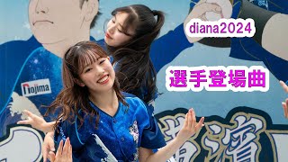 Baystars diana 試合前ステージ 選手登場曲 20240710 [upl. by Themis]