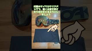 スノボ【初心者必見】OAKLEYオークリーゴーグル やったら“ダメ。ぜったい。”なNG行為 shorts スノボ ゴーグル オークリー oakley snowboarding [upl. by Illom]