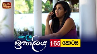 Kolamba Ithaliya  Episode 165  20220315  ITN [upl. by Crowell]