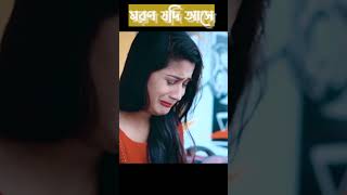 মরন যদি আসে ও প্রিয়তমা Moron Jodi Ase O Priyotoma । Female Verson । [upl. by Eirelav]