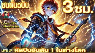 ชนต้นฉบับ   เกิดใหม่เป็นศิลปิน อันดับ 1 ในต่างโลก ดูเพลินๆ มังงะใหม่ [upl. by Renata352]