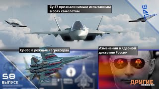 Россия меняет ядерную доктрину Су57 самый боевой из боевых Су35С  quotагрессорquot и другие новости [upl. by Loren]