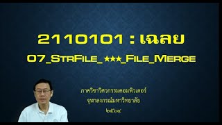 2110101 เฉลย 07StrFile★★★ FileMerge [upl. by Walcott]