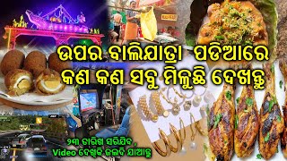 Bali Jatra Upara Padia Highlights Festivals Culture and Fun ଉପର ବାଲିଯାତ୍ରା ପଡିଆରେ କଣ ସବୁ ମିଳୁଛି [upl. by Llehctim668]