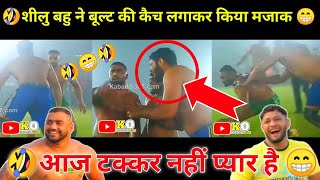 🤣शीलु बहु ने बूल्ट की कैच लगाकर किया मजाक😜 आज टक्कर नहीं❌ प्यार है😁 Shillu 🆚 Bullet at Sarabha [upl. by Aicinet]