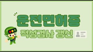 운전면허증 적성검사 및 갱신 [upl. by Neel]