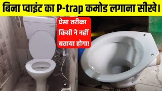 HOW TO INSTALL PTRAP COMMODE AND FLUSH  बिना प्वाइंट का Ptrap कमोड कैसे लगाए  PTRAP [upl. by Lebiralc]