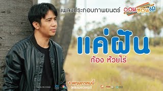 Official MV quotแค่ฝันquot โดย quotก้อง ห้วยไร่quot เพลงประกอบภาพยนตร์ quotออนซอนเดquot [upl. by Hsetim]