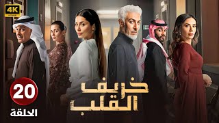 مسلسل  خريف القلب  الحلقة العشرون 20 بطولة  عبدالمحسن النمر  مروة محمد  إلهام علي  4K [upl. by Opiak]