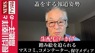 【踏み絵を迫られるマスコミ、コメンテーター、保守メディア】『蓋をする報道姿勢』 [upl. by Atteselrahc]