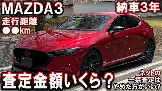 【マツダ3】納車から3年で査定金額いくら？走行距離●●km｜加減点｜査定【MAZDA3】 [upl. by Whiteley628]