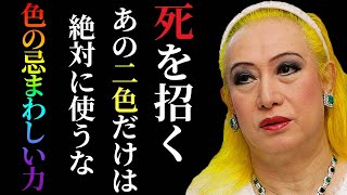 【美輪明宏】誰も言わないから私が伝えるわ不幸を呼ぶこの「色」にだけは注意して [upl. by Noxas89]