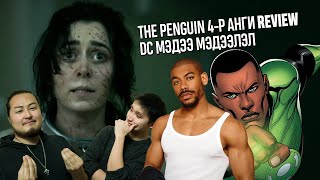 The Penguin Ep 4 Review  DC мэдээ мэдээлэд  DC Talks [upl. by Eimyaj]