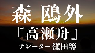 『高瀬舟』作：森鴎外 朗読：窪田等 作業用BGMや睡眠導入 おやすみ前 教養にも 本好き 青空文庫 [upl. by Yetsirhc]