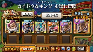 【トレクル】105th Anniv スゴフェス！！お試し冒険② カイドウ＆キング 【ONE PIECE】【OPTC】 [upl. by Reilly]