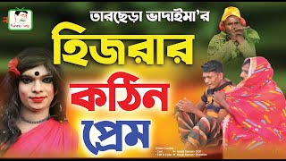 নিউ ভাদাইমা আর হিজরার কঠিন প্রেম2। Vadaima ar Hijrar Kothin Prem2 comedyvideos funny vadaima [upl. by Hendon]