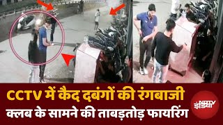 Delhi Viral Video बदमाशों ने दिल्ली में Club के बाहर की ताबड़तोड़ Firing CCTV Footage हुआ वायरल [upl. by Blight]