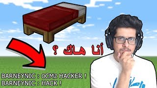 حرب الأسره  جلدتهم ويقول عني هاك ؟  Bed Wars 33 [upl. by Enalda907]