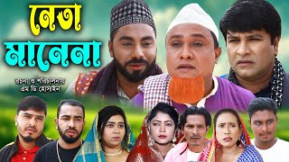 সিলেটি নাটক  Sylheti Natok  নেতা মানেনা  Neta manena  Kotai Miya  Bangla Natok 2024 [upl. by Monto269]