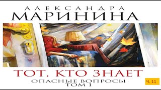 А МарининаТот кто знает Том 1 Опасные вопросыч 11 [upl. by Silrak996]