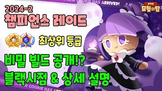 챔피언스 레이드 242 아무도 안알려주는 챌린저 빌드의 비밀 공개 [upl. by Bibbye193]