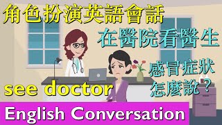 看病英語情景對話，在醫院看醫生如何用英語表達感冒的各種症狀 ｜ English conversation  At the hospital  Visit a doctor [upl. by Mickelson41]