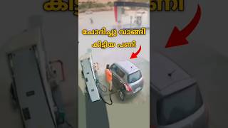 Petrol Pumb കളിലെ സ്ഥിരം കാഴ്ച [upl. by Rabassa]