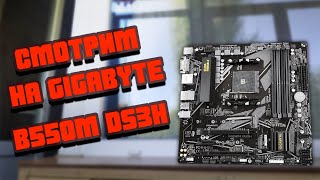 Gigabyte B550M DS3H МАТЕРИНСКАЯ ПЛАТА ПОД ZEN 3 [upl. by Fabria175]