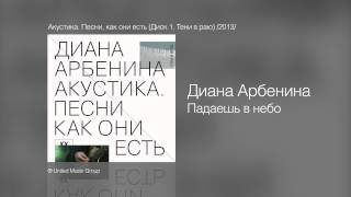 Диана Арбенина  Падаешь в небо  Акустика Песни как они есть Диск 1 Тени в раю 2013 [upl. by Milla]