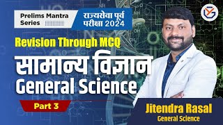 राज्यसेवा पूर्व परीक्षा 2024  Prelims Mantra  Revision Through MCQ  SCIENCE  सा विज्ञान mpsc [upl. by Kassandra860]