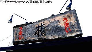 埼玉）ラーショ椿の「ネギチャーシューメン」を食う第657回 [upl. by Lejeune149]