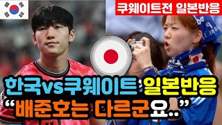 일본반응 한국vs쿠웨이트 3대1 완승 실시간 일본반응 quot배준호를 막을 방법이 없군요quot  3차예선 해외반응 외국반응 등 [upl. by Retsila]